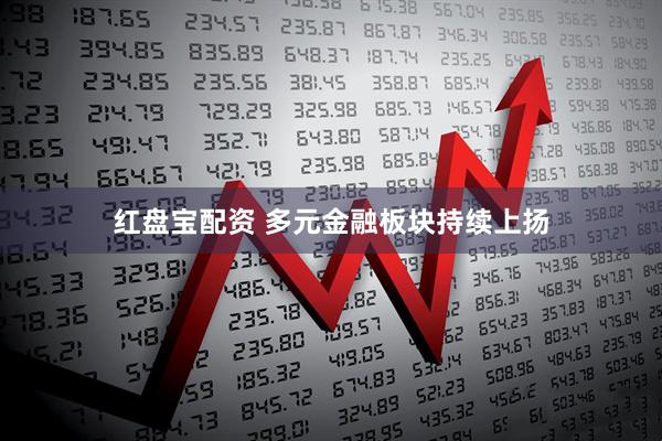 红盘宝配资 多元金融板块持续上扬