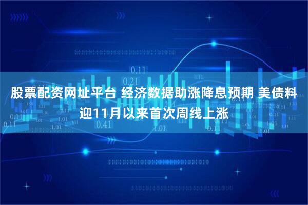 股票配资网址平台 经济数据助涨降息预期 美债料迎11月以来首次周线上涨