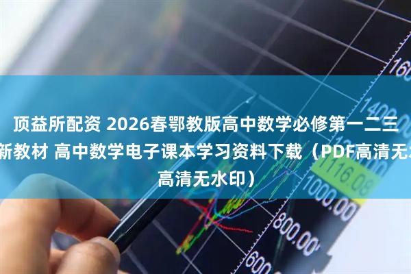 顶益所配资 2026春鄂教版高中数学必修第一二三四册新教材 高中数学电子课本学习资料下载（PDF高清无水印）